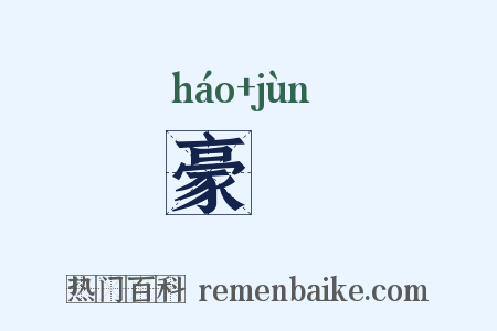 豪儁是什么意思的图片